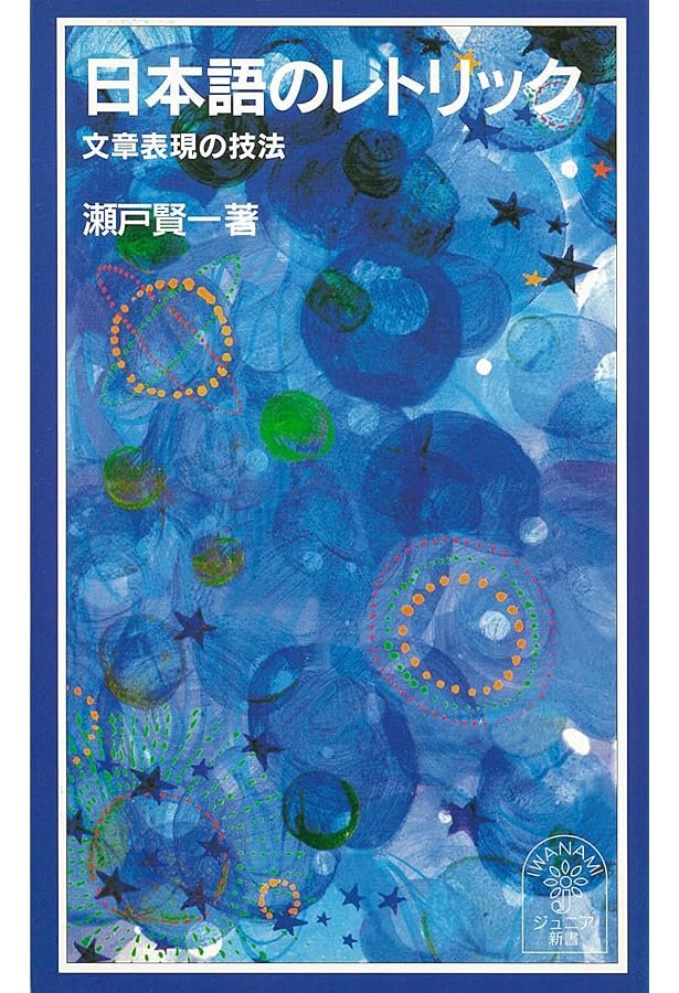 例解］現代レトリック事典 | 瀬戸賢一, 宮畑一範, 小倉雅明 |本